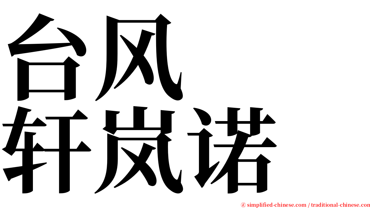 台风　　轩岚诺 serif font